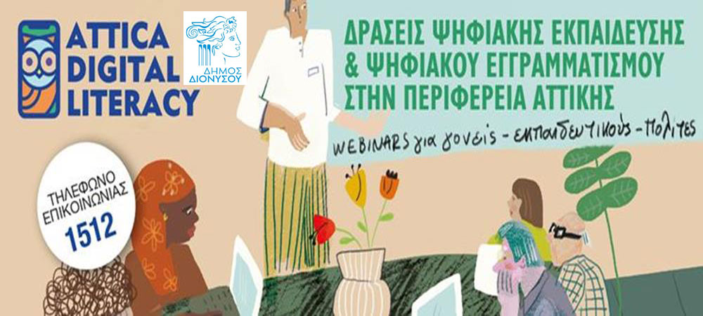 Σεμινάρια ψηφιακού εγγραμματισμού στο Δήμο Διονύσου στις 25/5 και 9/6
