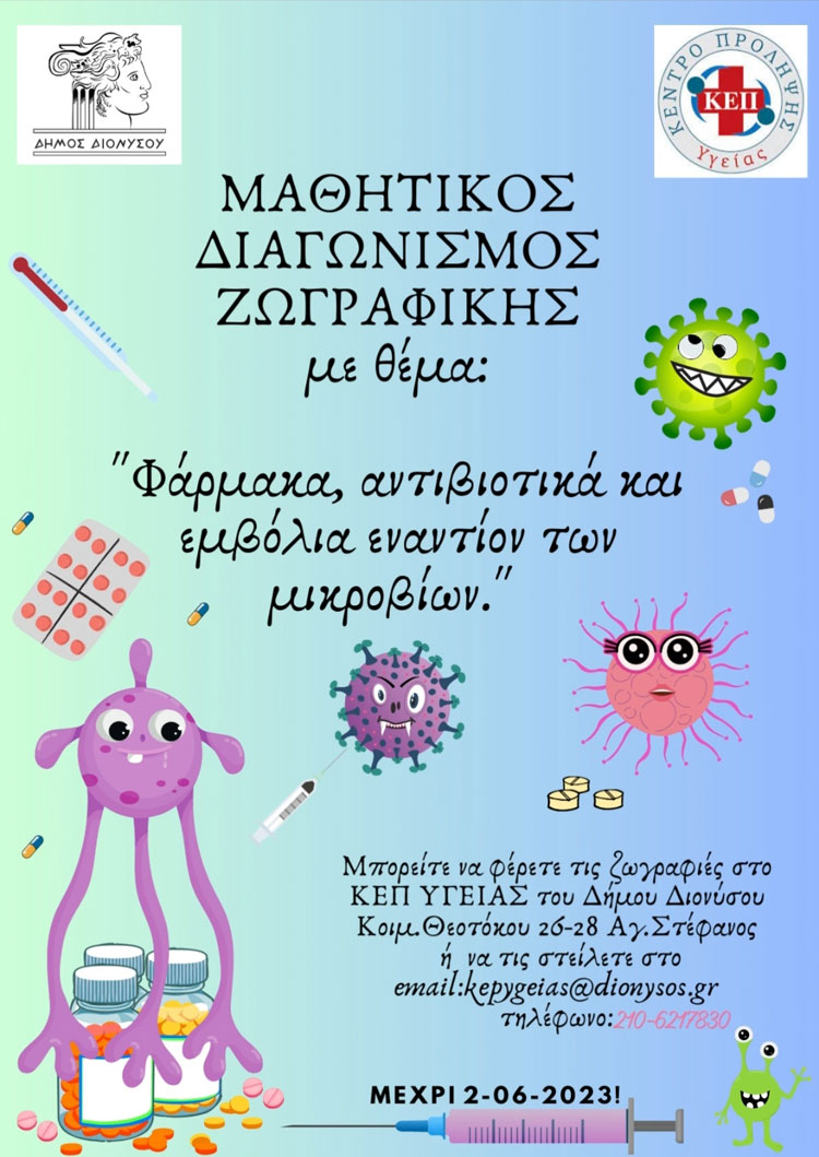 Μαθητικός Διαγωνισμός Ζωγραφικής από το ΚΕΠ Υγείας του Δήμου Διονύσου