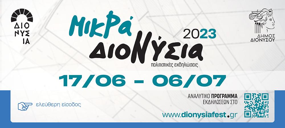 Μικρά Διονύσια 2023 (17/6-6/7): Πανδαισία εκδηλώσεων με θεατρικές παραστάσεις, συναυλίες και παραδοσιακούς χορούς