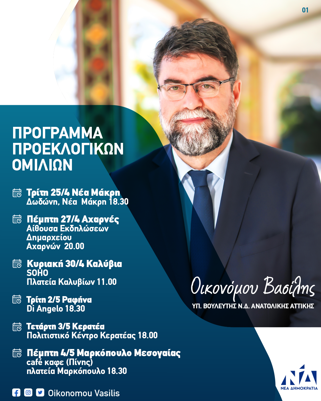 Πρόγραμμα προεκλογικών ομιλιών Βουλευτή Ανατολικής Αττικής ΝΔ Βασίλη Οικονόμου
