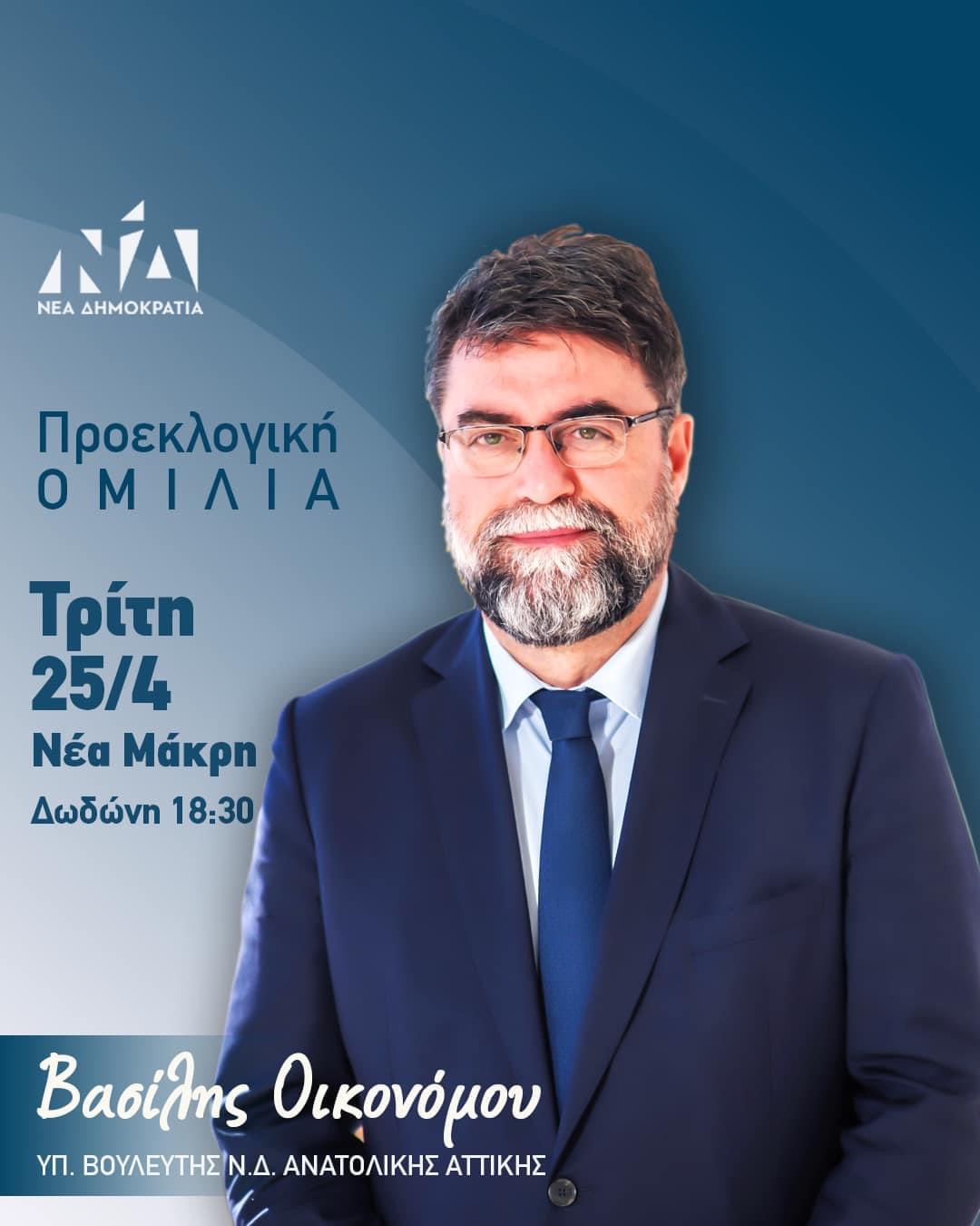 Προεκλογική ομιλία του Βασίλη Οικονόμου την Τρίτη 25/4 στη Νέα Μάκρη