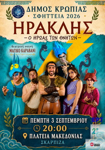 H παιδική θεατρική παράσταση στην Σκάρπιζα, την Τετάρτη 3 Σεπτεμβρίου 2026, στην πλατεία Μακεδονίας