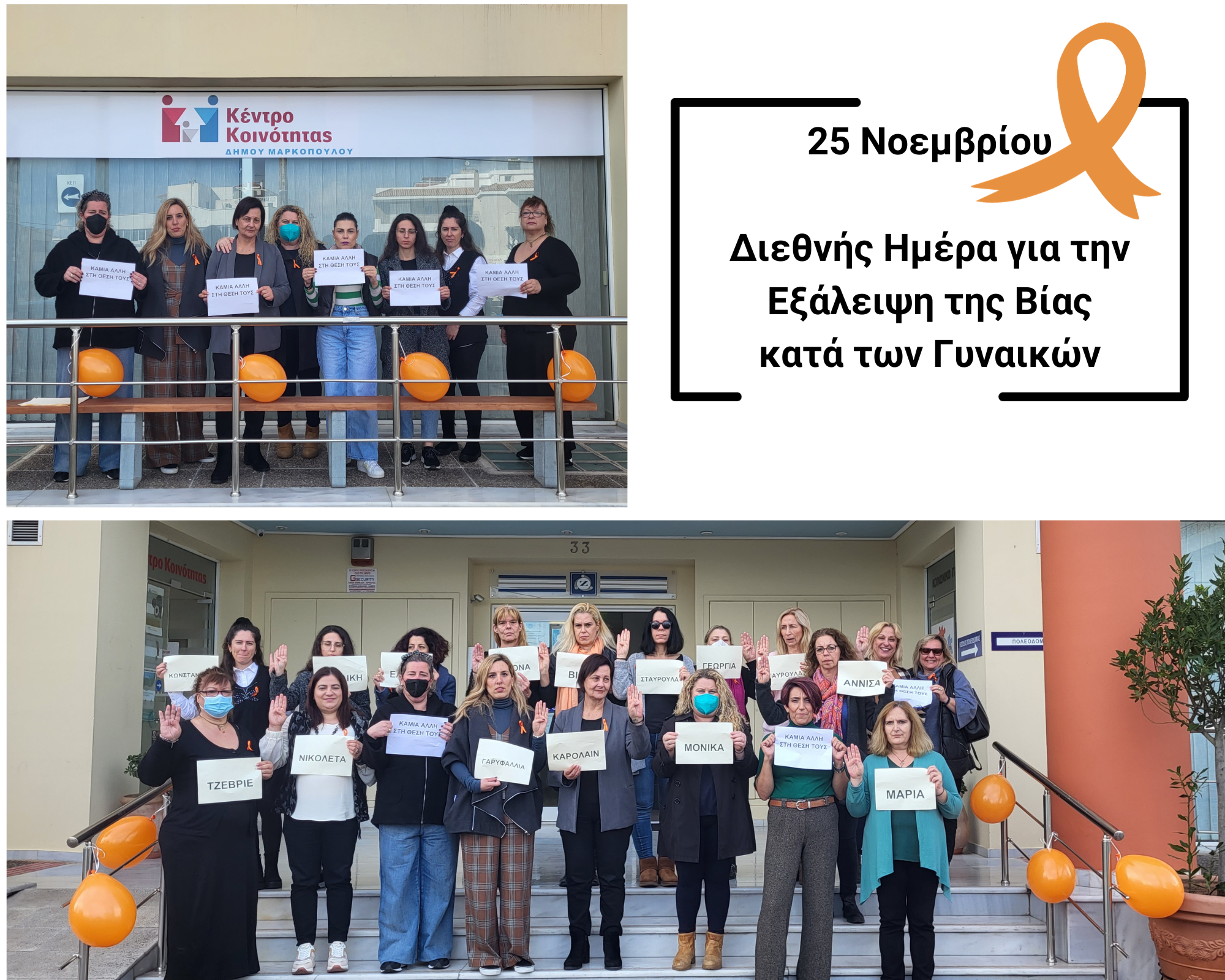 Κέντρο Κοινότητας Δήμου Μαρκοπούλου: 25 Νοεμβρίου – Διεθνής Ημέρα για την Εξάλειψη της Βίας κατά των Γυναικών