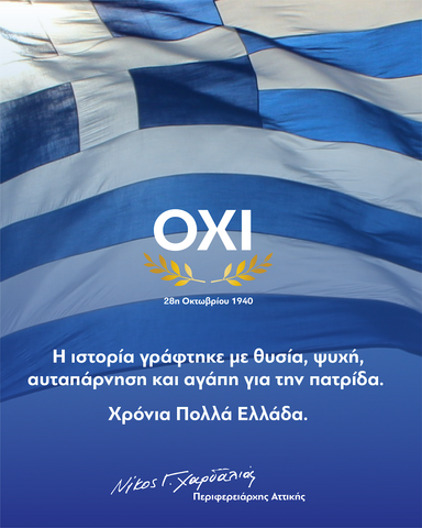 Μήνυμα του Περιφερειάρχη Αττικής, Νίκου Χαρδαλιά, για τον εορτασμό της Εθνικής Επετείου της 28ης Οκτωβρίου