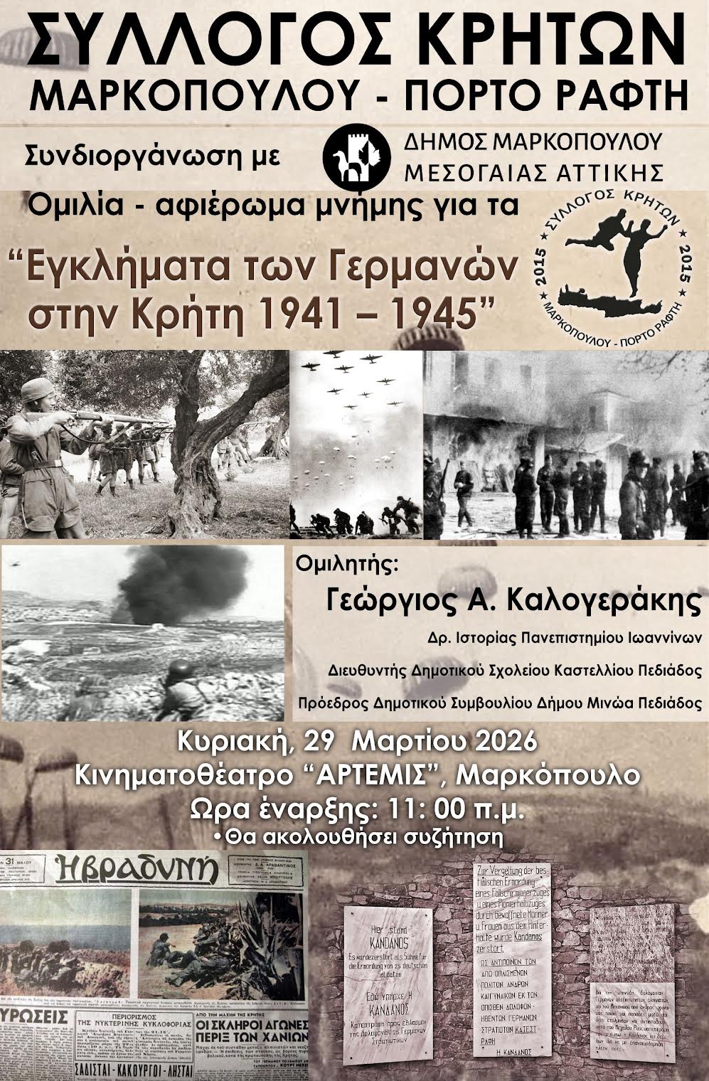 Αφιέρωμα Μνήμης «Εγκλήματα των Γερμανών στην Κρήτη 1941 – 1945» την Κυριακή 29 Μαρτίου 2026, στο Δημοτικό Κινηματοθέατρο Μαρκοπούλου «Άρτεμις»