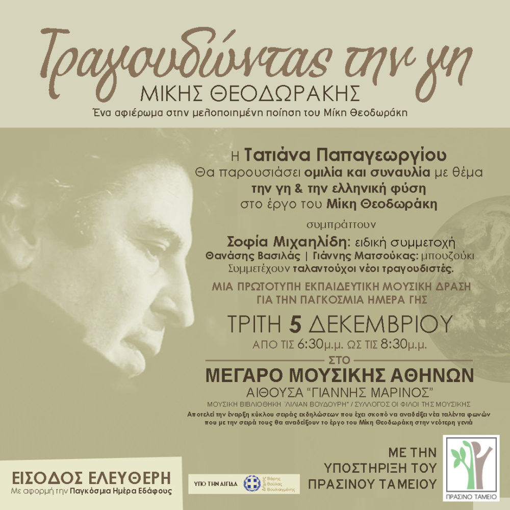  «ΜΙΚΗΣ ΘΕΟΔΩΡΑΚΗΣ ΤΡΑΓΟΥΔΩΝΤΑΣ ΤΗ ΓΗ» 