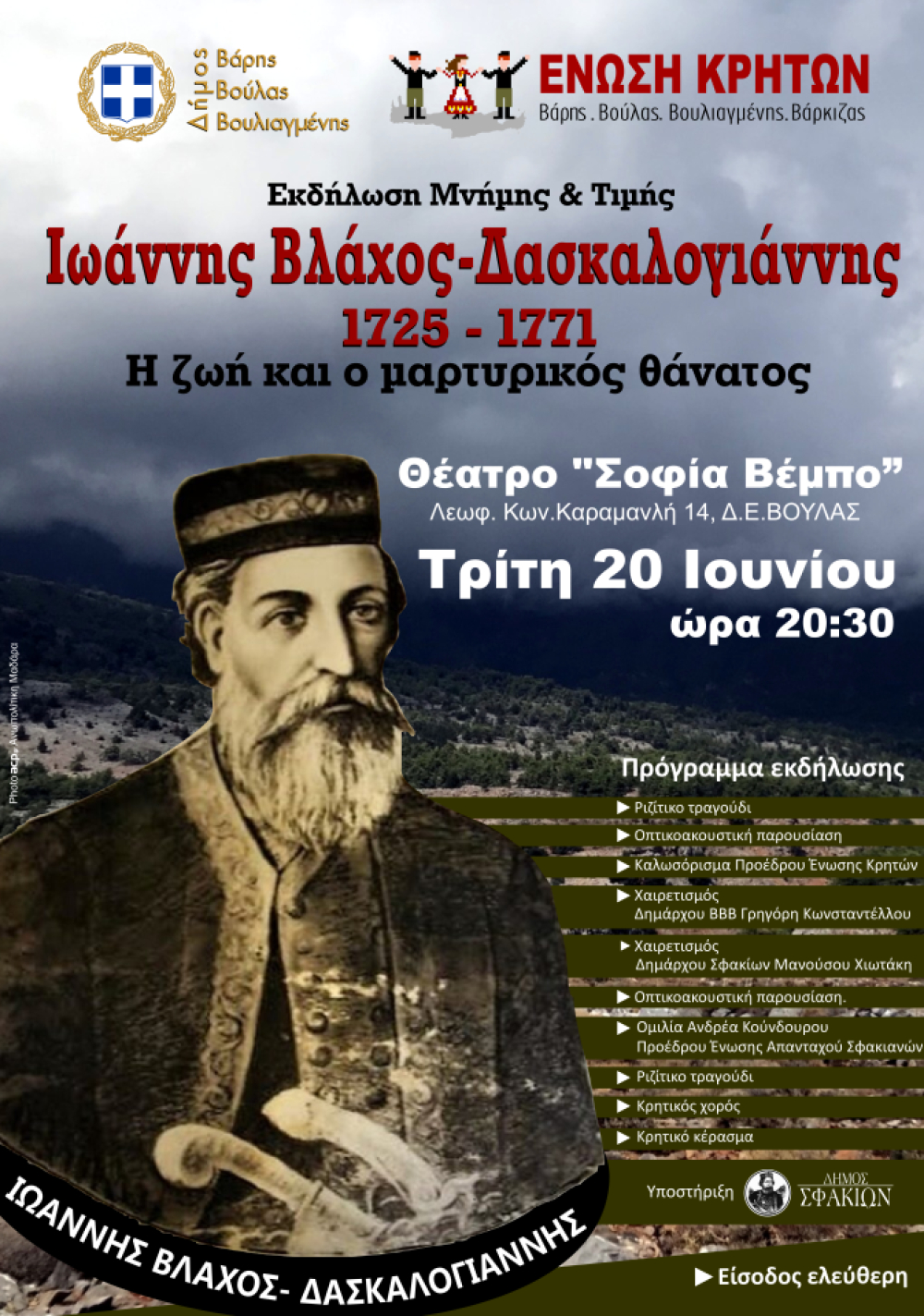 Εκδήλωση μνήμης και τιμής αφιερωμένη στον Ιωάννη Δασκαλογιάννη στο Δήμο Βάρης Βούλας Βουλιαγμένης 