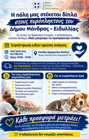 Η Δήμος Βάρης Βούλας Βουλιαγμένης στέκεται δίπλα στους πυρόπληκτους του Δήμου Μάνδρας - Ειδυλλίας