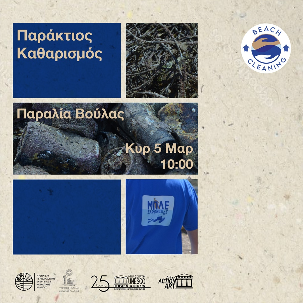 Εθελοντική Δράση καθαρισμού της παραλίας Βούλας αύριο, Κυριακή 5 Μαρτίου