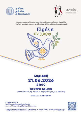 Μουσικοχορευτική παράσταση «Ειρήνη εν Χορώ» στο Δήμο Βάρης Βούλας Βουλιαγμένης