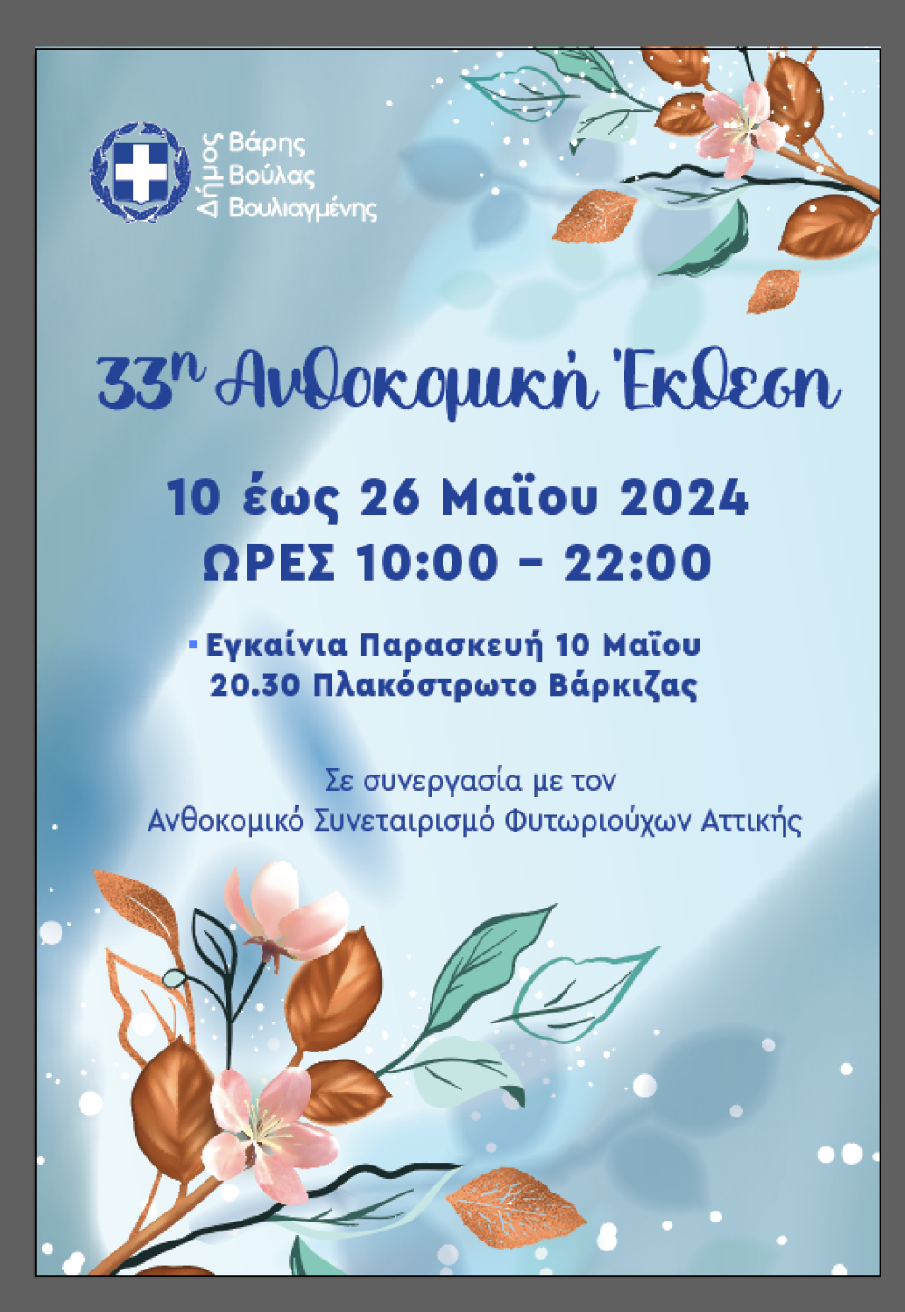 Η 33η Ανθοκομική Έκθεση ξεκινά στις 10 Μαΐου στη Βάρκιζα 