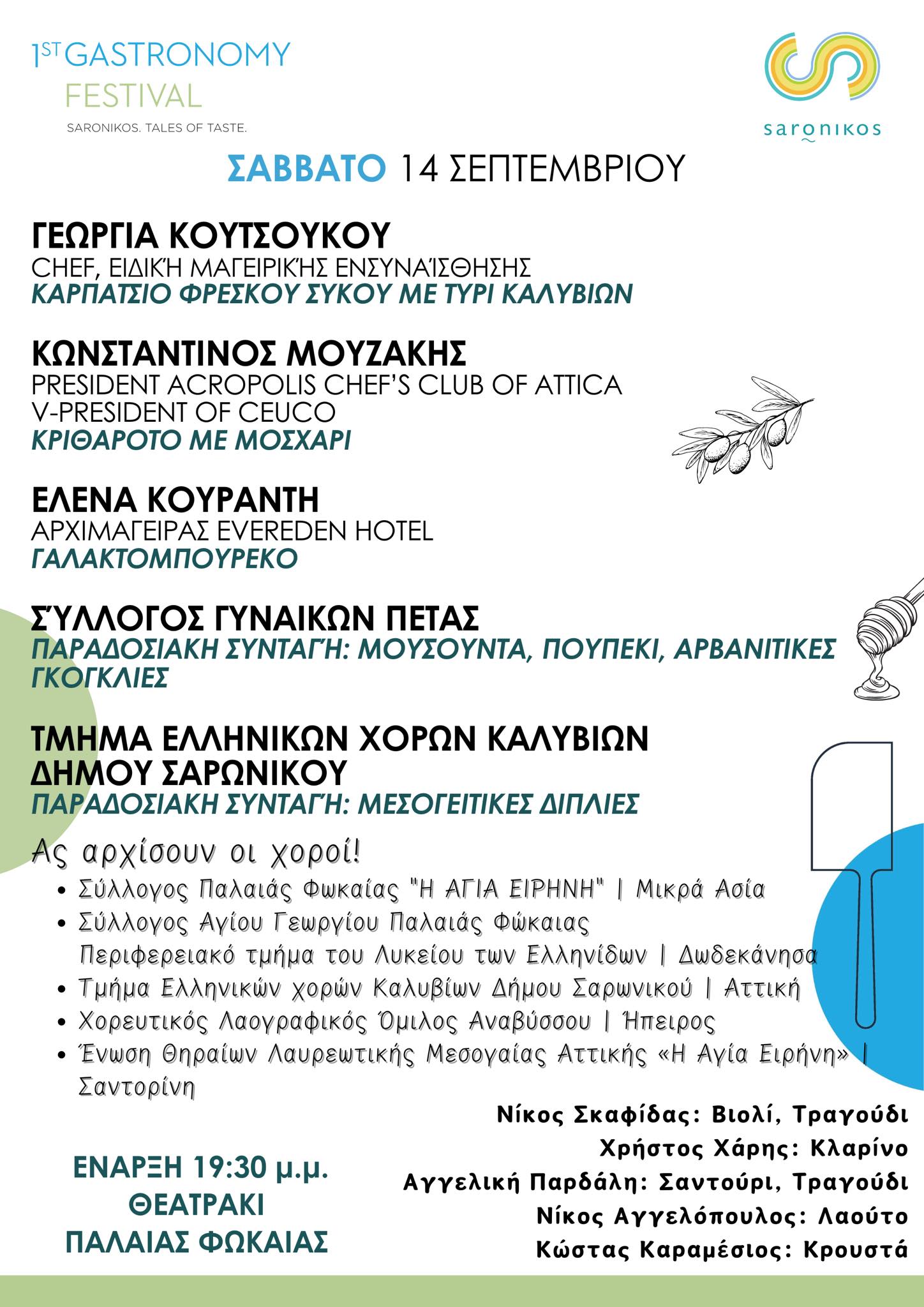 1ο-γαστρονομικό-φεστιβάλ-πρόγραμμα-1_23811.jpg
