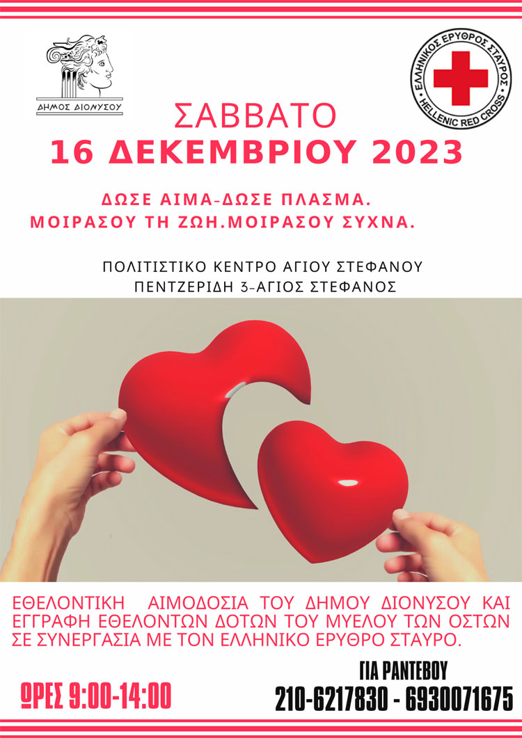 Εθελοντική Αιμοδοσία του Δήμου Διονύσου και ενημέρωση για τους δότες μυελού οστών, το Σάββατο 16 Δεκεμβρίου στο Πολιτιστικό Κέντρο Αγίου Στεφάνου