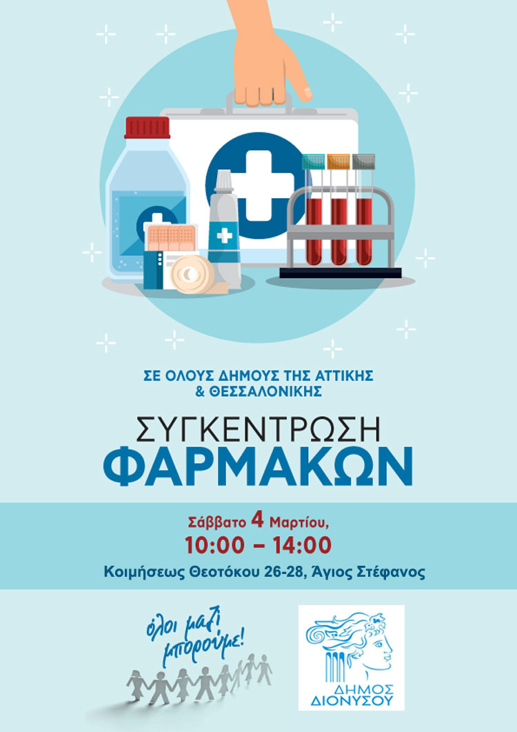 Δήμος Διονύσου: Συγκέντρωση φαρμάκων & υγειονομικού υλικού το Σάββατο 4/3