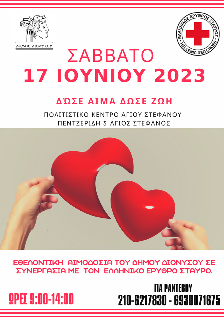 Αιμοδοσία του Δήμου Διονύσου το Σάββατο 17 Ιουνίου στον Άγιο Στέφανο