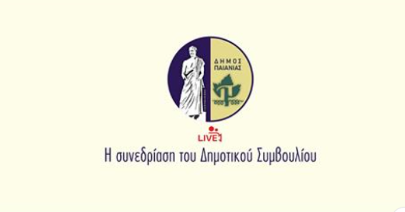 Συνεδριάζει σήμερα, 08/02 και ώρα 18.00 το Δημοτικό Συμβούλιο Παιανίας με 6 θέματα ημερήσιας διάταξης - Διαβάστε τα θέματα που θα συζητήσει το Σώμα και πως μπορείτε να το παρακολουθήσετε σε ζωντανή αναμετάδοση