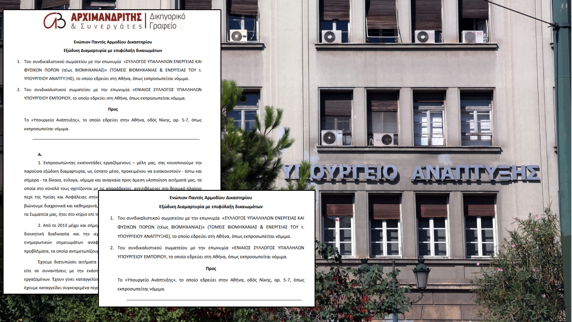 Φοβούνται νέα Ricomex! - Οι εργαζόμενοι στο Υπουργείο Ανάπτυξης στην πλατεία Κάνιγγος καταγγέλλουν με εξώδικο ότι το κτήριο είναι ετοιμόρροπο και αποτελεί εστία επικινδυνότητας για όποιον μπαίνει - Όλο το εξώδικο