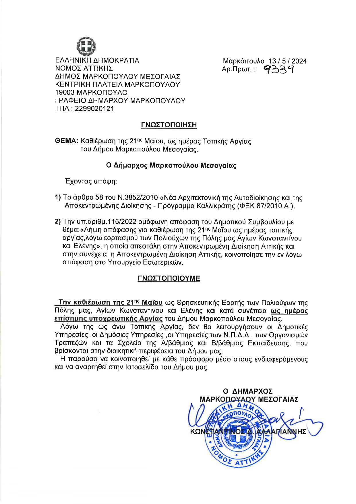 Καθιέρωση 21ης Μαΐου ως Ημέρας Τοπικής Αργίας του Δήμου Μαρκοπούλου Μεσογαίας