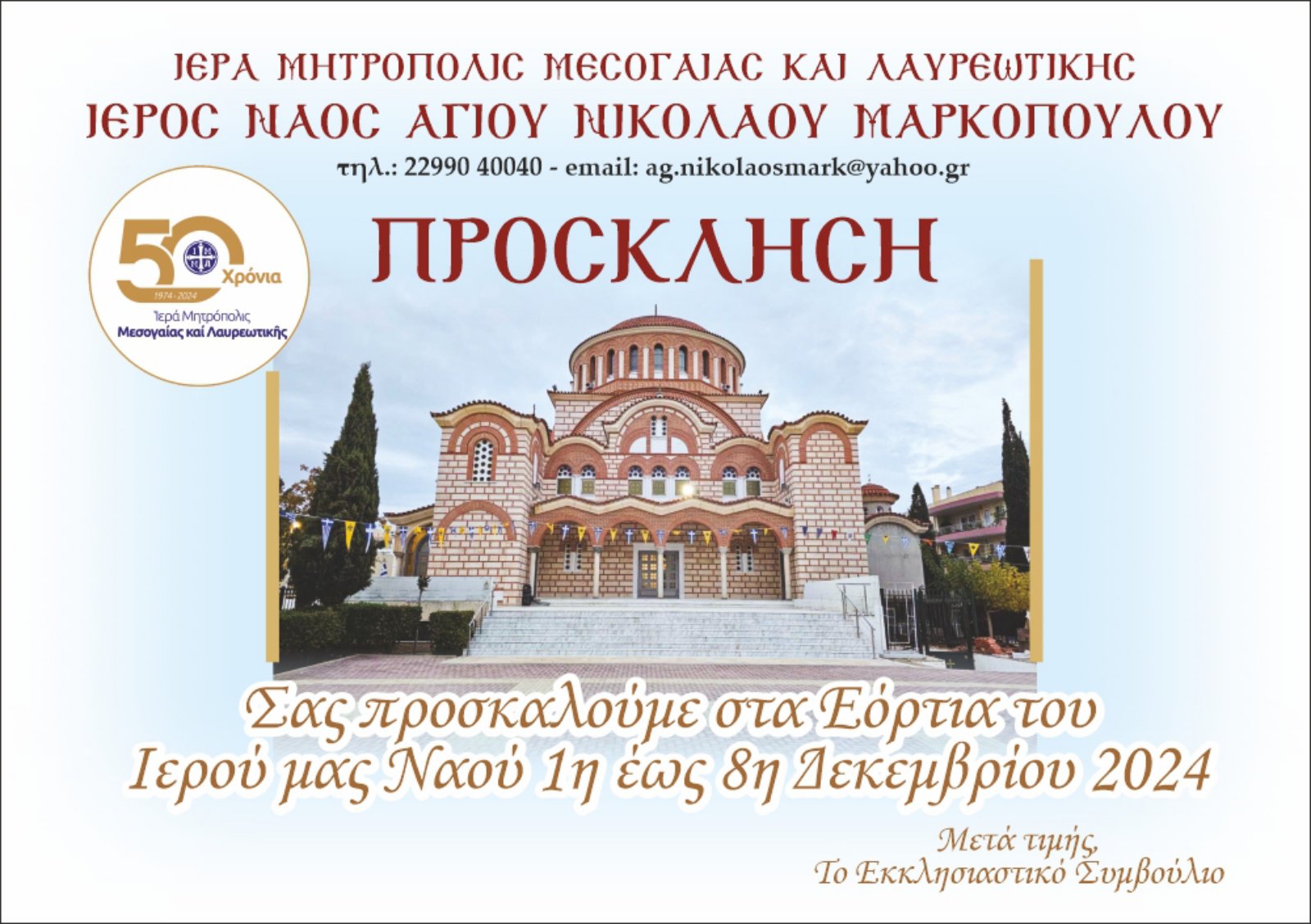 Ι.Ν. Αγίου Νικολάου Μαρκοπούλου: Πανηγυρικές εκδηλώσεις εορτασμού 2024