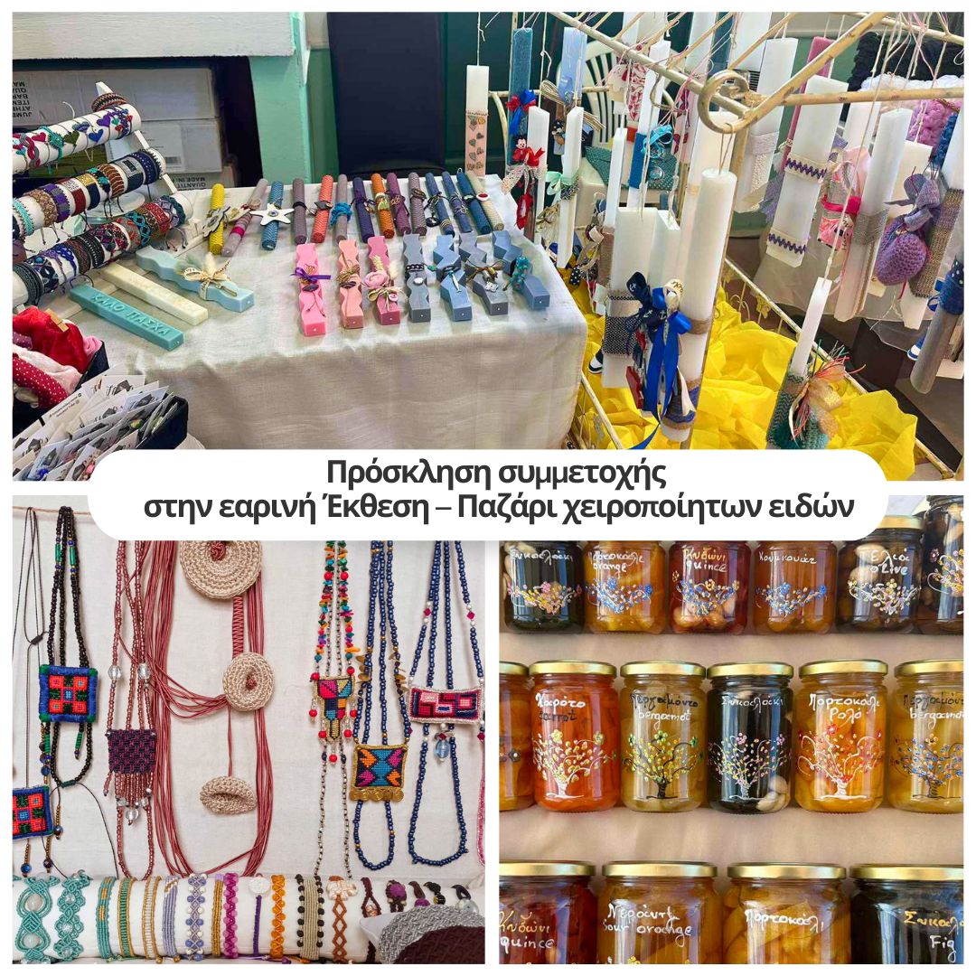 Πρόσκληση συμμετοχής στην εαρινή Έκθεση – Παζάρι χειροποίητων ειδών στο Δήμο Μαρκοπούλου