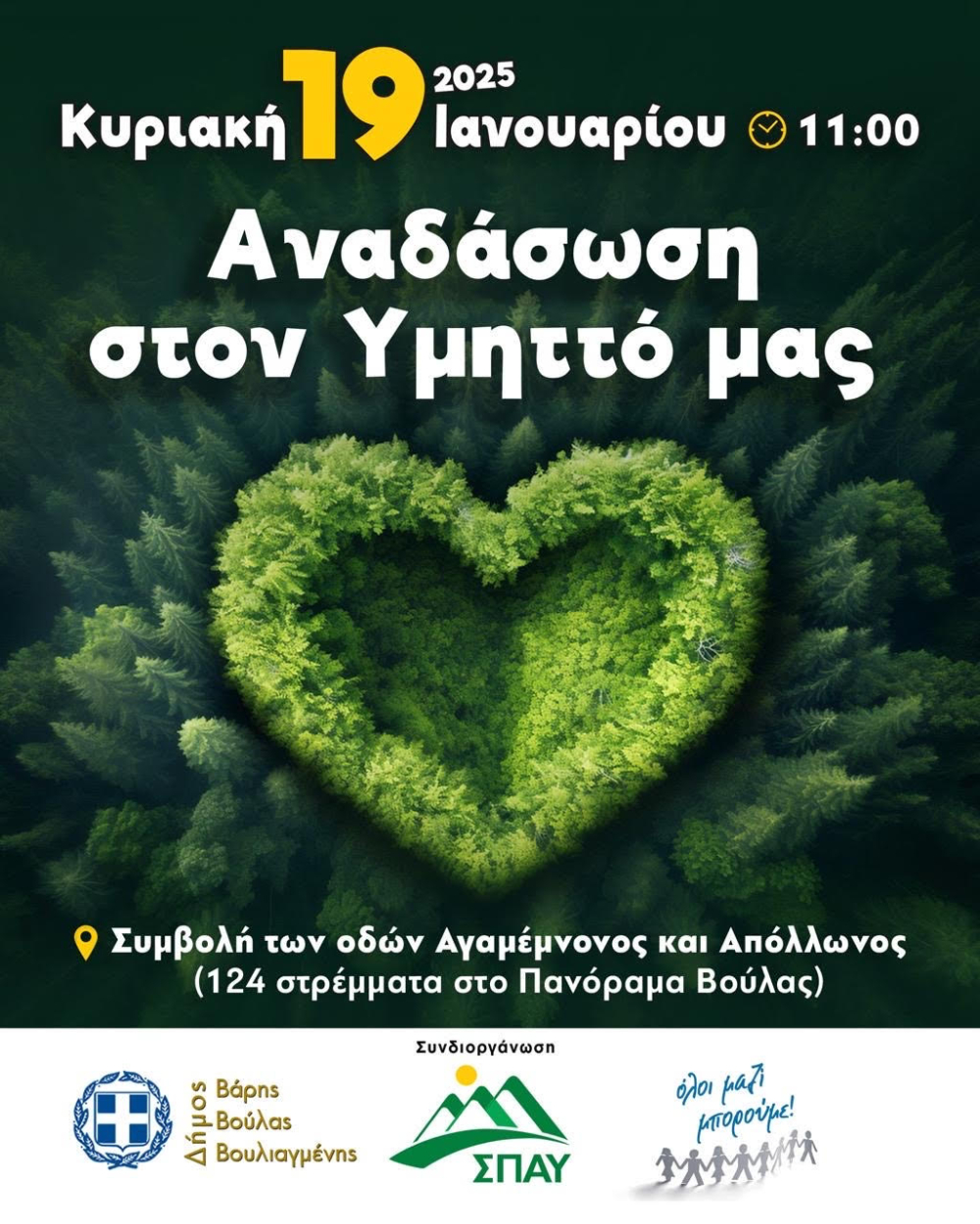 Μεγάλη δεντροφύτευση στα 124 στρέμματα στο Πανόραμα της Βούλας