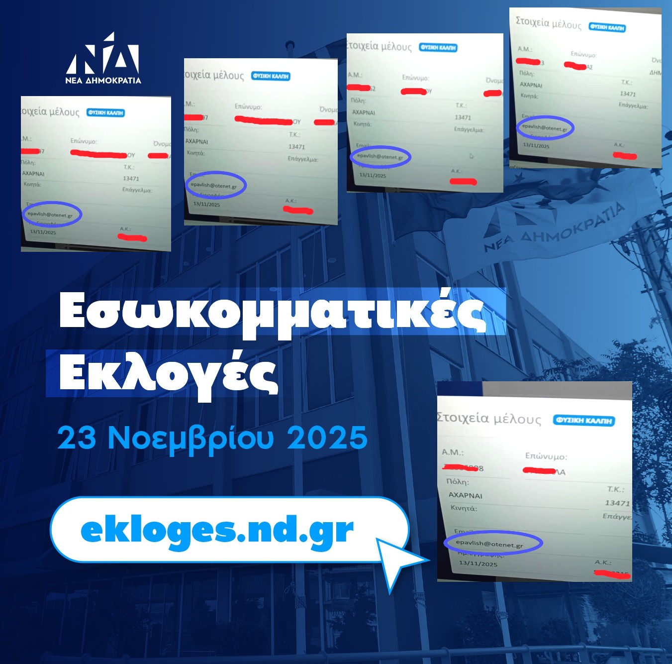 Να αναβληθούν οι εκλογές στη ΔΗΜΤΟ Αχαρνών. Δεκάδες αν όχι εκατονταδες εγγραφές με ένα email