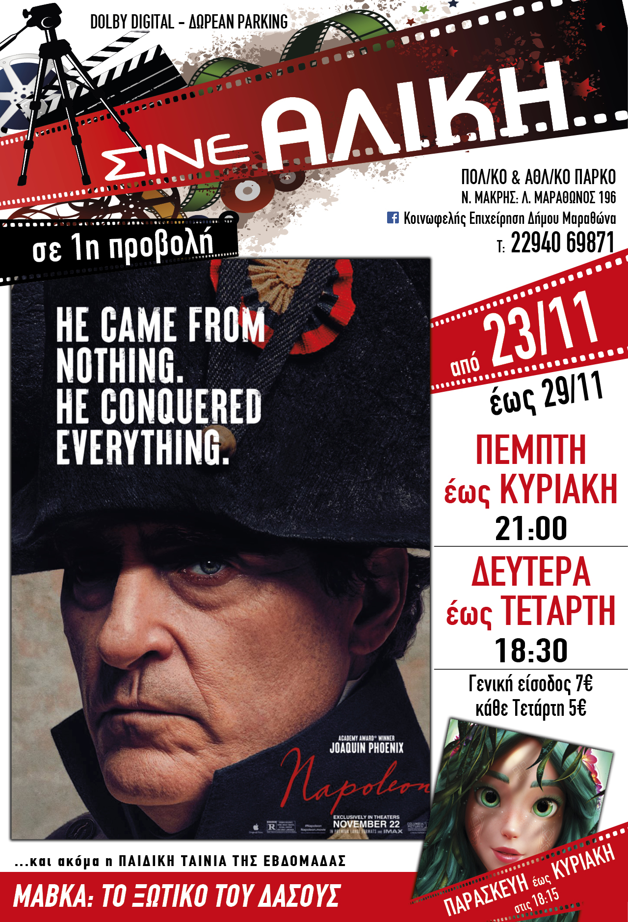 Από σήμερα, Πέμπτη 23/11 μοναδικές προβολές για μικρούς και μεγάλους στο ΣΙΝΕ ΑΛΙΚΗ στο Πολιτιστικό & Αθλητικό Πάρκο Νέας Μάκρης