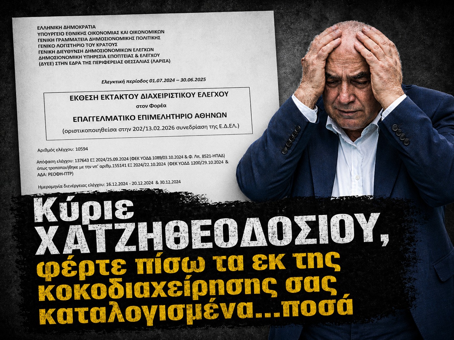 Κύριε ΧΑΤΖΗΘΕΟΔΟΣΙΟΥ, φέρτε πίσω τα εκ της κακοδιαχείρησης σας καταλογισμένα...ποσά