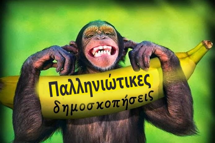 Ο πανικός της συντριπτικής ήττας  οδηγεί τον Χρήστο Αιδόνη σε δημοσιοποίηση  μαϊμού δημοσκόπησης