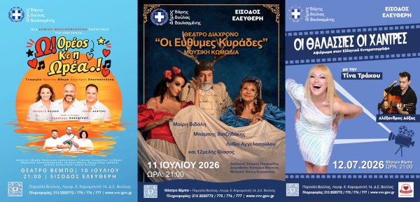 Με Μουσική, Θέατρο και αφιέρωμα στον Ελληνικό Κινηματογράφο συνεχίζεται το Πολιτιστικό Καλοκαίρι του Δήμου Βάρης Βούλας Βουλιαγμένης