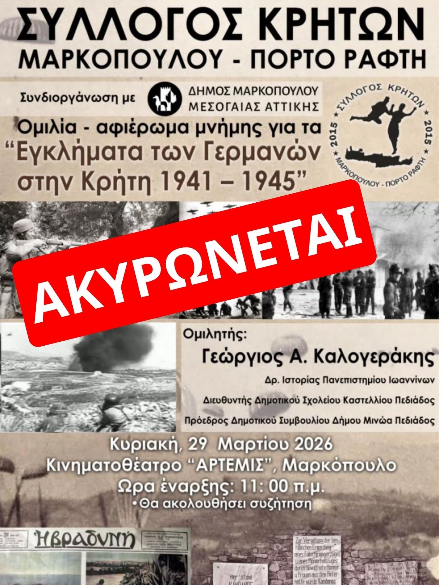 Δήμος Μαρκοπούλου: Ακύρωση Ομιλίας – Αφιερώματος Μνήμης «Εγκλήματα των Γερμανών στην Κρήτη 1941 – 1945»