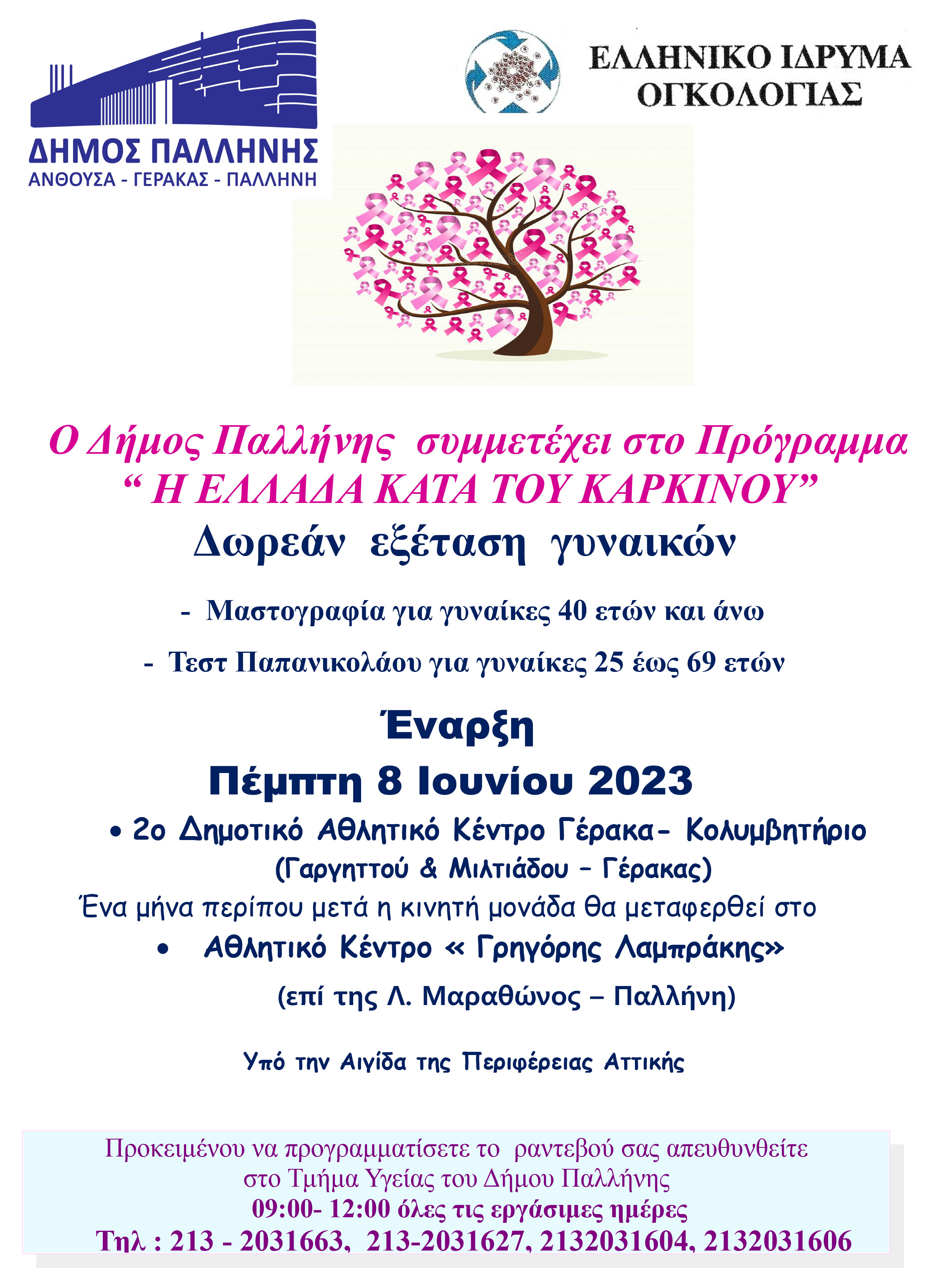 Δωρεάν μαστογραφίες και τεστ  Παπανικολάου για τις γυναίκες του Δήμου Παλλήνης