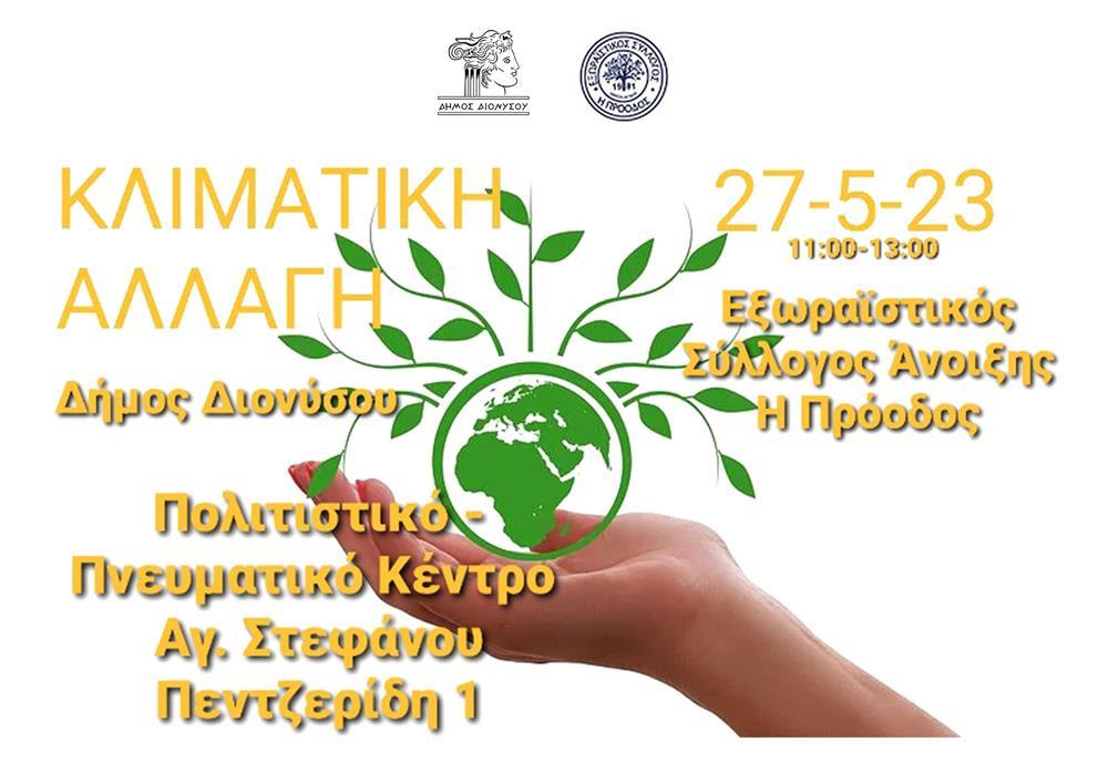 Διάλεξη του Δήμου Διονύσου και του Εξωραϊστικού Συλλόγου "Η Πρόοδος" για την Κλιματική Αλλαγή, το Σάββατο 27/5