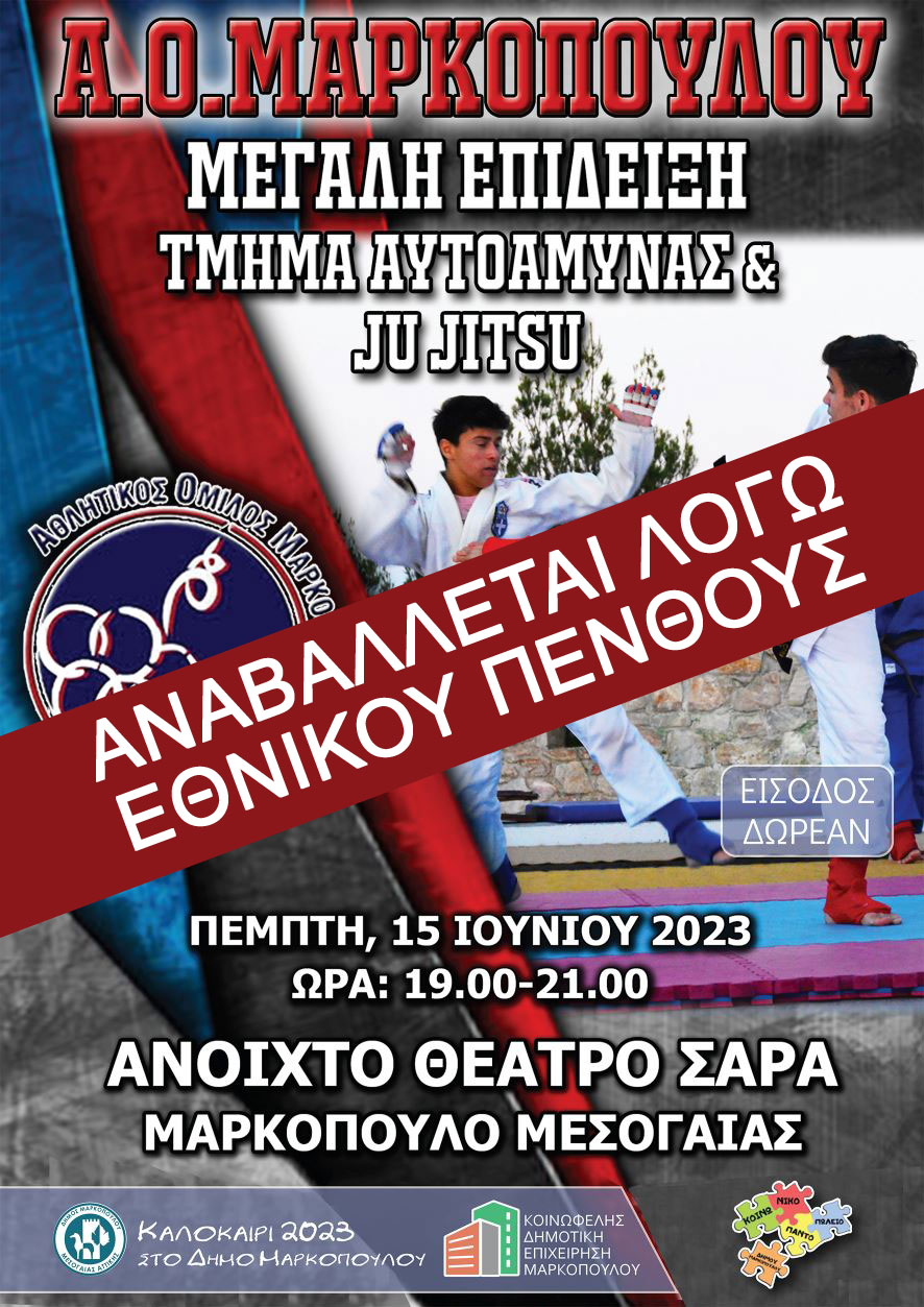 Αναβολή της επίδειξης του Τμήματος Αυτοάμυνας και JU JITSU του Α.Ο.Μ. στο ανοιχτό θέατρο Σάρας Μαρκοπούλου, λόγω τριήμερου Εθνικού Πένθους