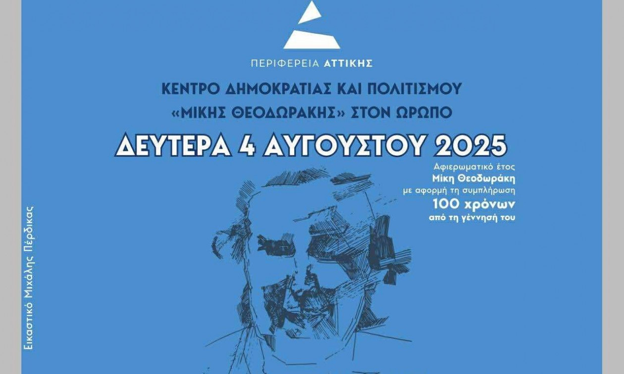 Νίκος Χαρδαλιάς: Τιμάμε το έργο του οικουμενικού Μίκη Θεοδωράκη στον Ωρωπό
