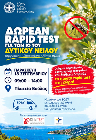 Δωρεάν rapid test για τον Ιό του Δυτικού Νείλου από το Δήμο Βάρης Βούλας Βουλιαγμένης
