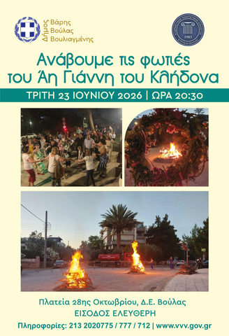 Η Βούλα γιορτάζει το έθιμο του Αϊ Γιάννη του Κλήδονα