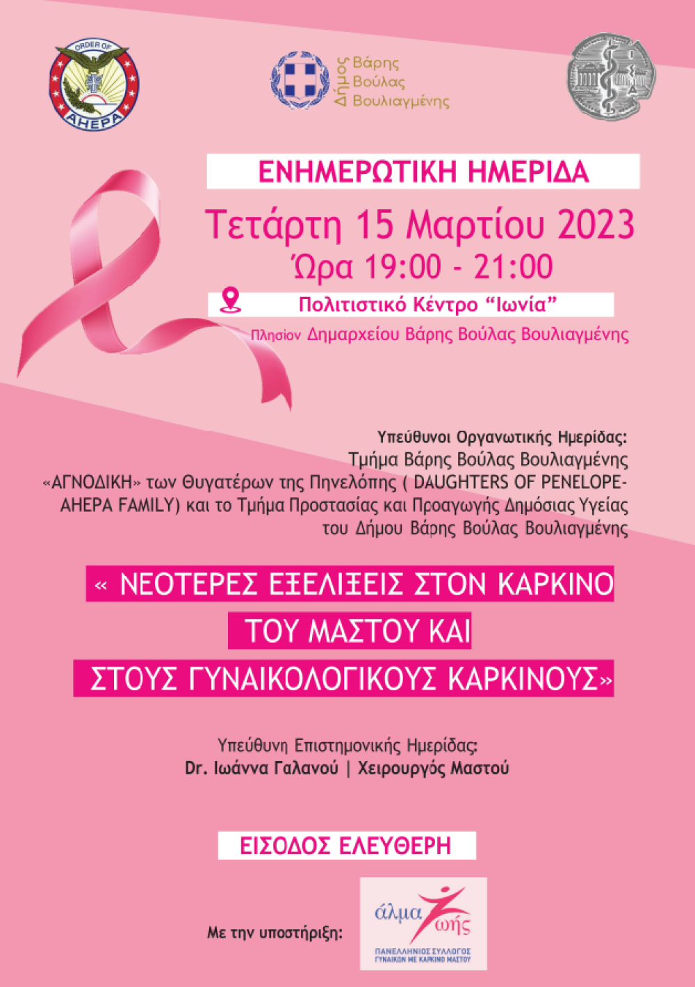 Ενημερωτική Ημερίδα για τις νεότερες εξελίξεις στον καρκίνο του μαστού και τους γυναικολογικούς καρκίνους στο Δήμο Βάρης Βούλας Βουλιαγμένης
