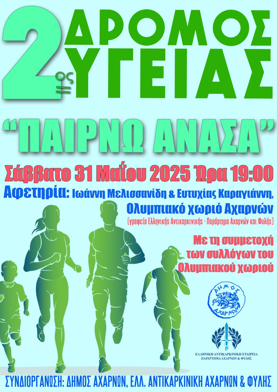 2ος Δρόμος Υγείας από τον Δήμο Αχαρνών και την Ελληνική Αντικαρκινική Εταιρεία Αχαρνών και Φυλής