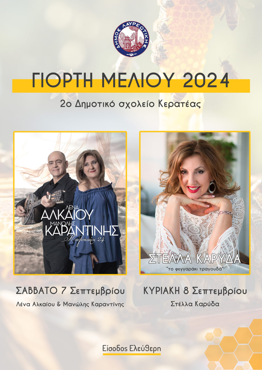 Δήμος Λαυρεωτικής: Γιορτή Μελιού 2024
