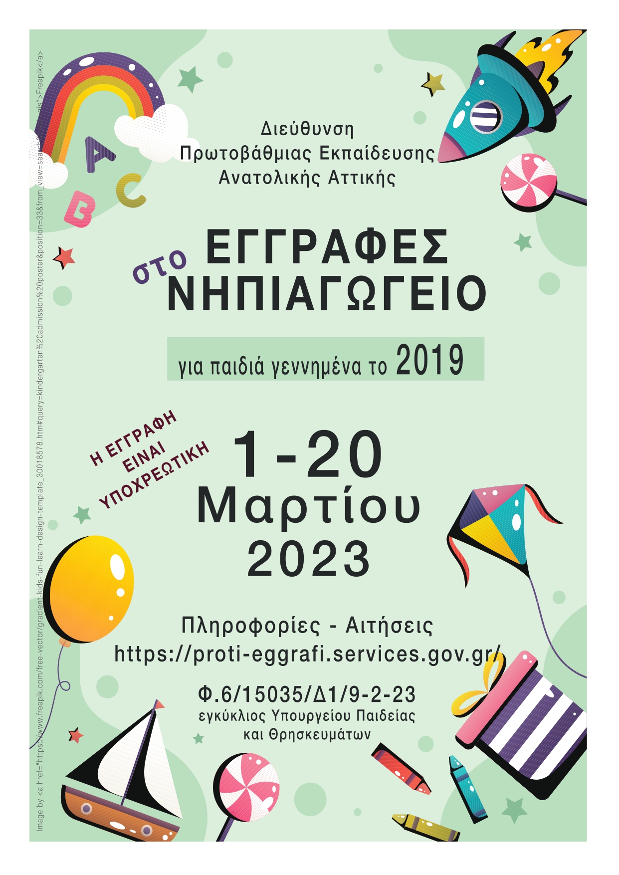 Ενημέρωση για τις εγγραφές στα Νηπιαγωγεία σχολικού έτους 2023-2024 στο Δήμο Μαρκοπούλου