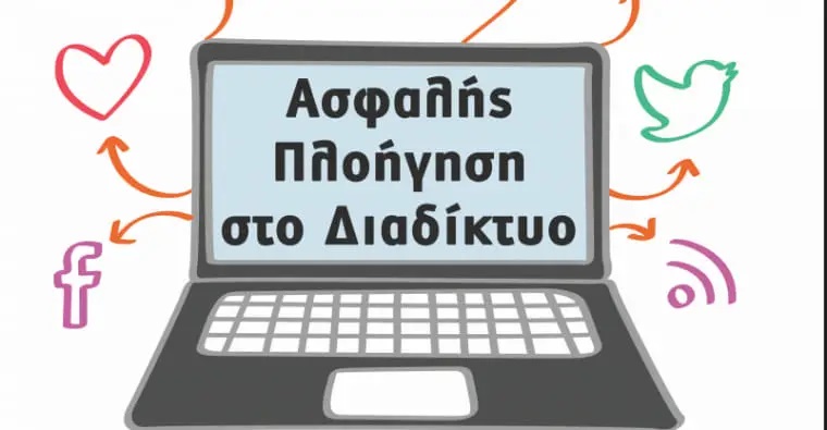 Δήμος Διονύσου: Ενημέρωση για την «Ασφαλή Πλοήγηση στο Διαδίκτυο»