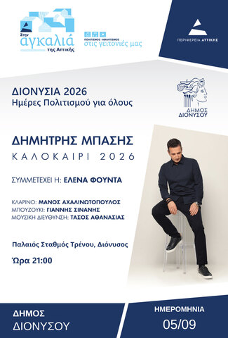 ΔΙΟΝΥΣΙΑ 2026 - Ο Δημήτρης Μπάσης στον Δήμο Διονύσου