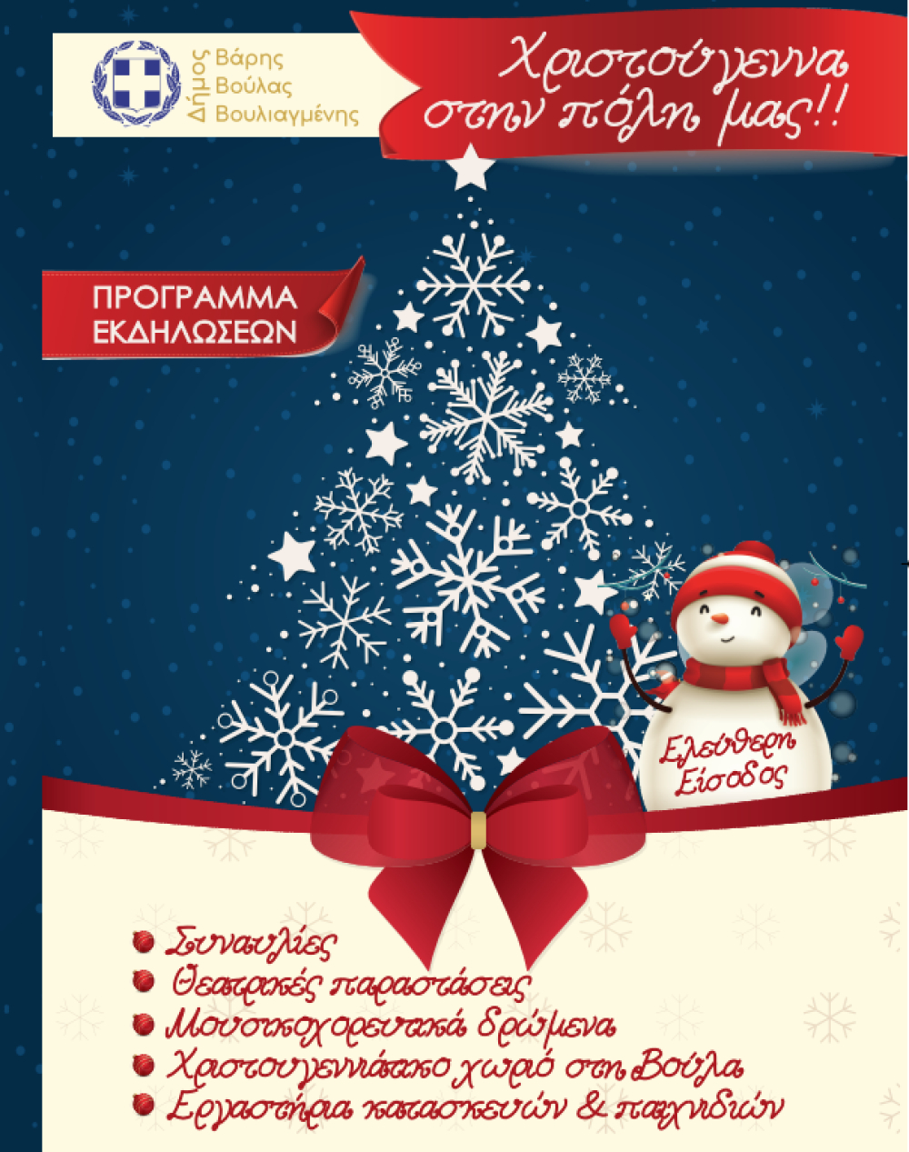 Χριστούγεννα στον Δήμο Βάρης Βούλας Βουλιαγμένης – Ένας Μήνας Γιορτής