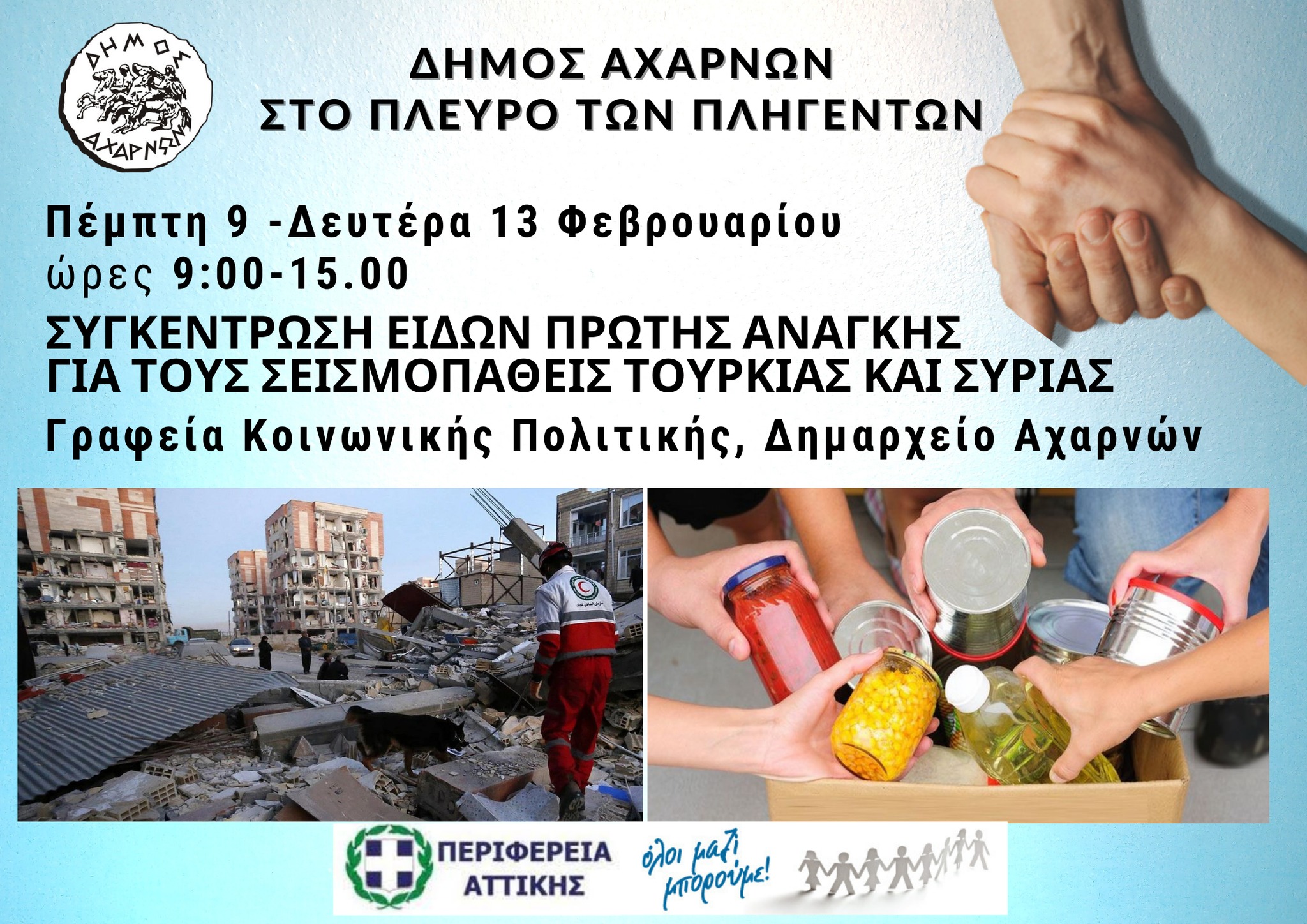 𝚫𝛒ά𝛔𝛈 𝛔𝛖𝛄𝛋έ𝛎𝛕𝛒𝛚𝛔𝛈ς 𝛕𝛒𝛐𝛗ί𝛍𝛚𝛎 𝛋𝛂𝛊 𝛆𝛊𝛅ώ𝛎 𝛑𝛒ώ𝛕𝛈ς 𝛂𝛎ά𝛄𝛋𝛈ς 𝟗-𝟏𝟑 𝚽𝛆𝛃𝛒𝛐𝛖𝛂𝛒ί𝛐𝛖 𝛂𝛑ό 𝛕𝛐 𝚫ή𝛍𝛐 𝚨𝛘𝛂𝛒𝛎ώ𝛎