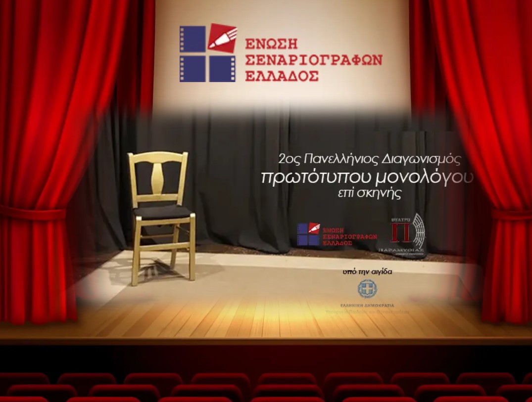 2ος Πανελλήνιος Διαγωνισμός Συγγραφής και Ερμηνείας Πρωτότυπου Μονολόγου επί Σκηνής - Προκριματική φάση στο Δήμο Μαραθώνος