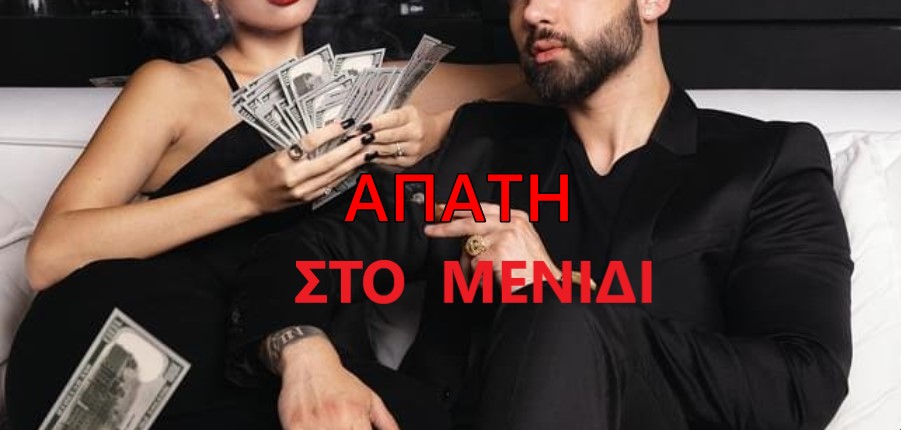 Ποιος είναι η μεγαλύτερη απάτη, στο δήμο Αχαρνών; No 2