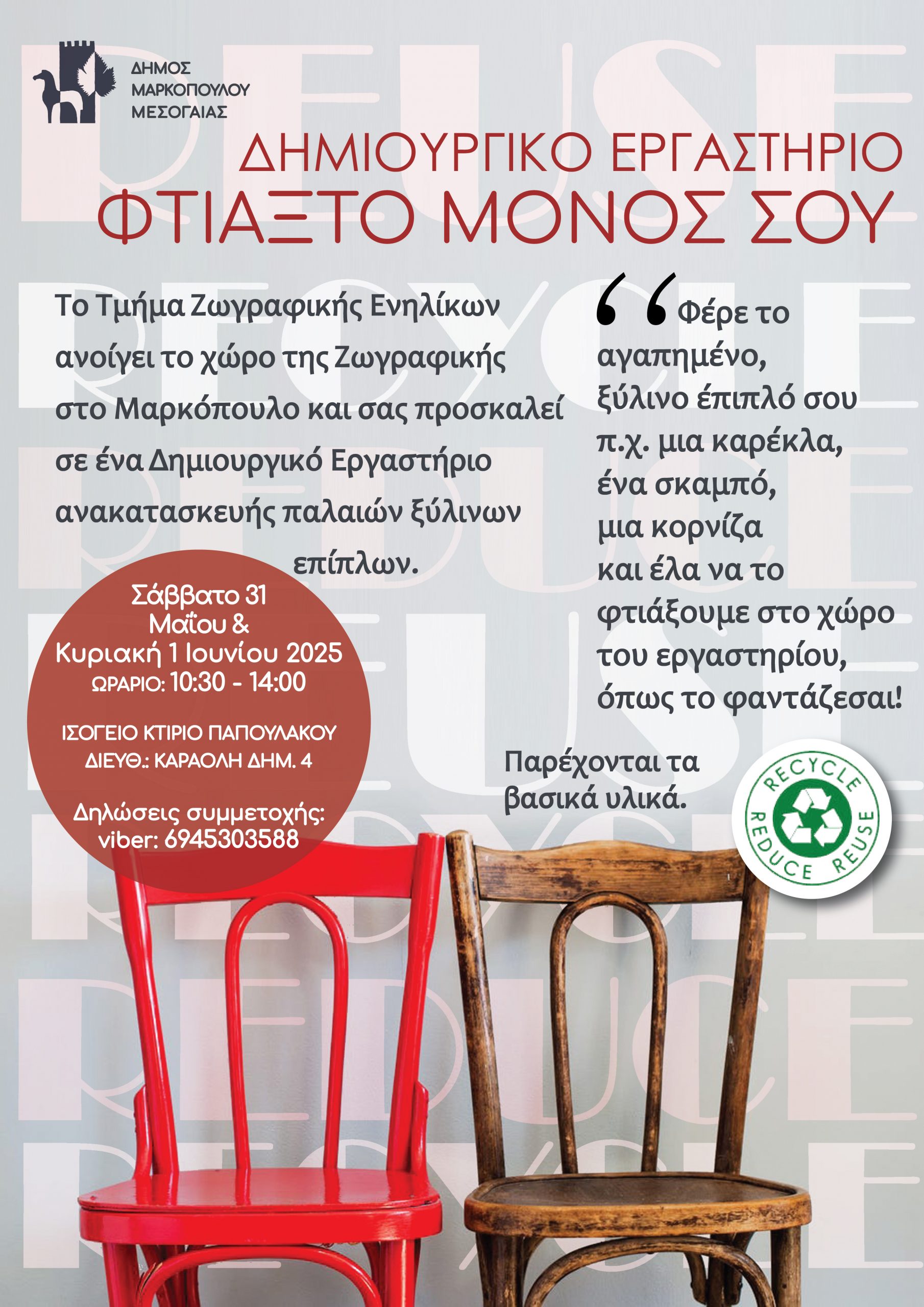 O Δήμος Μαρκοπούλου σας προσκαλεί σε ένα Δημιουργικό Εργαστήριο κατασκευής παλαιών ξύλινων επίπλων
