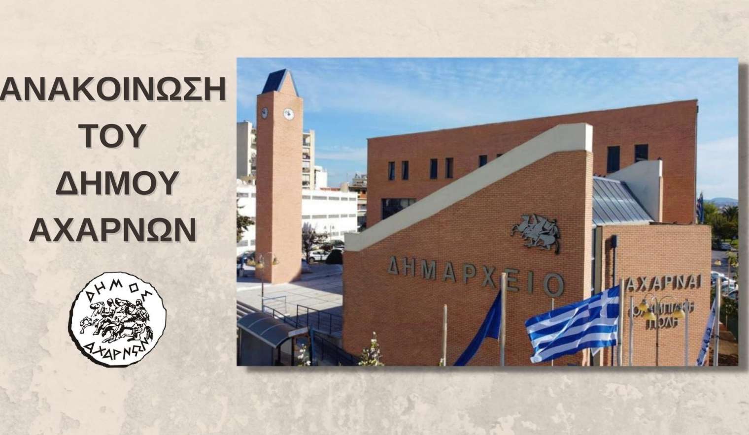 Η Ανακοίνωση του Δήμου Αχαρνών σχετικά με την εταιρεία Eurologic