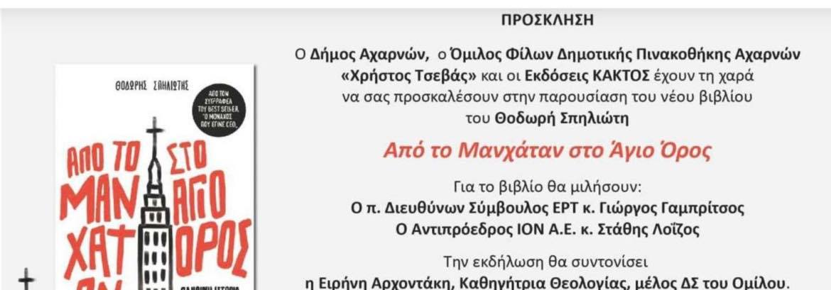 Παρουσίαση του νέου βιβλίου του Θοδωρή Σπηλιώτη "Από το Μανχάταν στο Άγιο Όρος"αύριο, Σάββατο 4/2 στην αίθουσα εκδηλώσεων του Δημαρχείου Αχαρνών